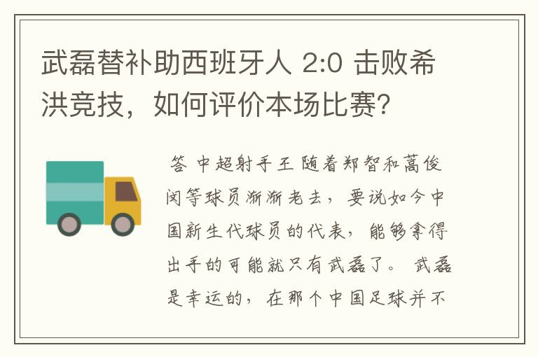 武磊替补助西班牙人 2:0 击败希洪竞技,如何评价本场比赛?