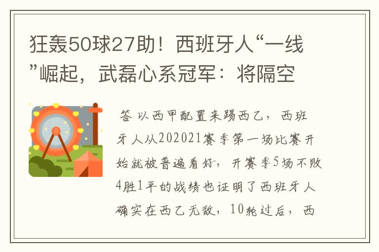 狂轰50球27助!西班牙人“一线”崛起,武磊心系冠军:将隔空捧杯