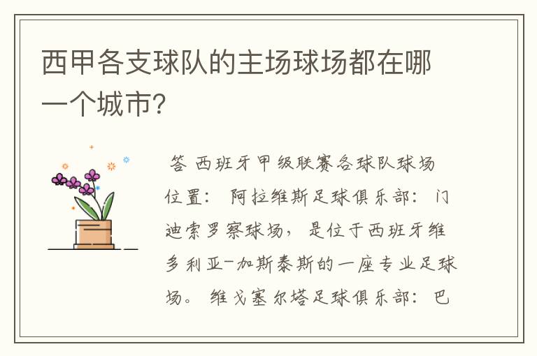 西甲各支球队的主场球场都在哪一个城市?