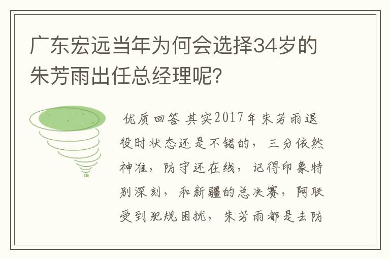 广东宏远当年为何会选择34岁的朱芳雨出任总经理呢?