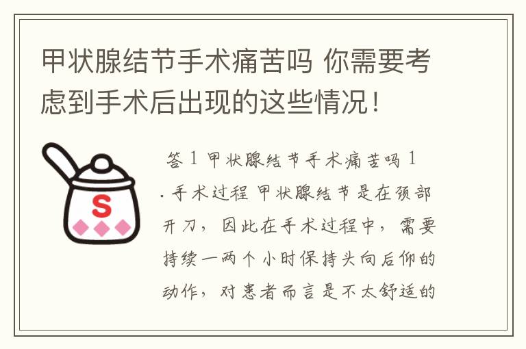 甲状腺结节手术痛苦吗 你需要考虑到手术后出现的这些情况!