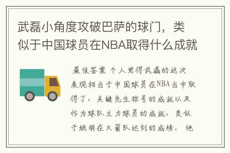 武磊小角度攻破巴萨的球门,类似于中国球员在NBA取得什么成就?