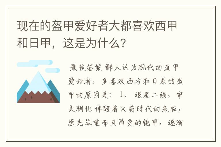 现在的盔甲爱好者大都喜欢西甲和日甲,这是为什么?