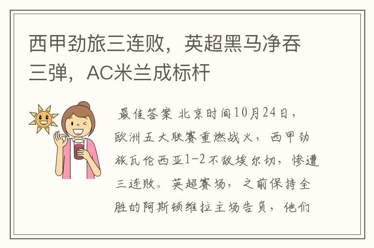 西甲劲旅三连败,英超黑马净吞三弹,AC米兰成标杆