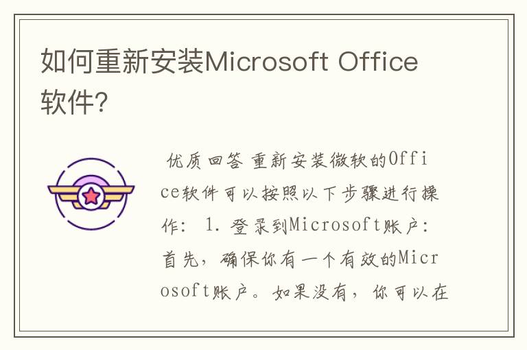 如何重新安装Microsoft Office软件?