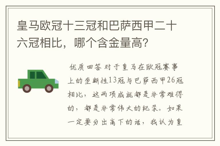 皇马欧冠十三冠和巴萨西甲二十六冠相比,哪个含金量高?