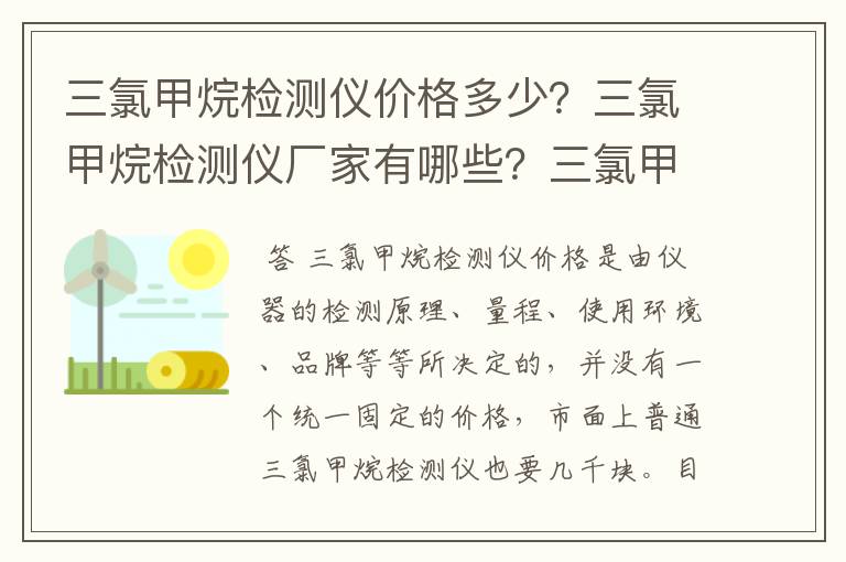 三氯甲烷检测仪价格多少?三氯甲烷检测仪厂家有哪些?三氯甲烷检测仪选型要注意什么?