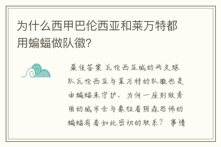 为什么西甲巴伦西亚和莱万特都用蝙蝠做队徽?