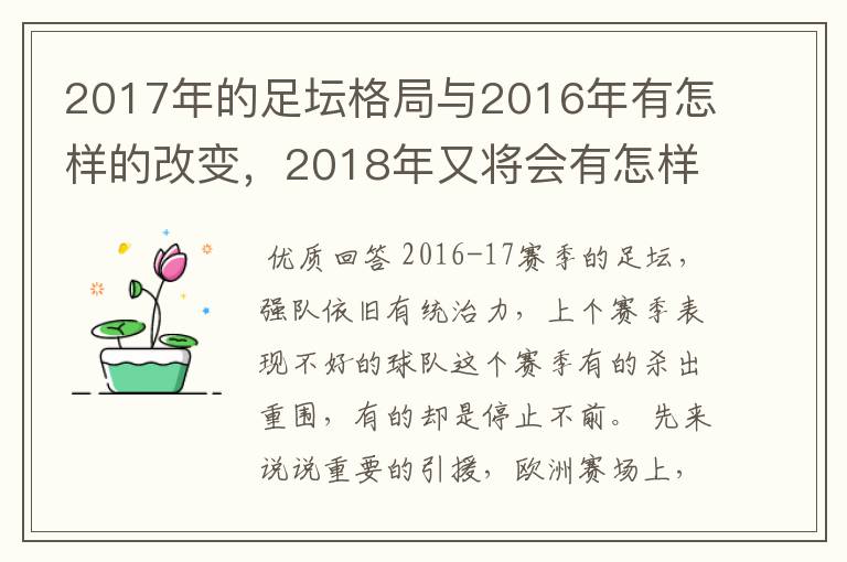 2017年的足坛格局与2016年有怎样的改变，2018年又将会有怎样的发展