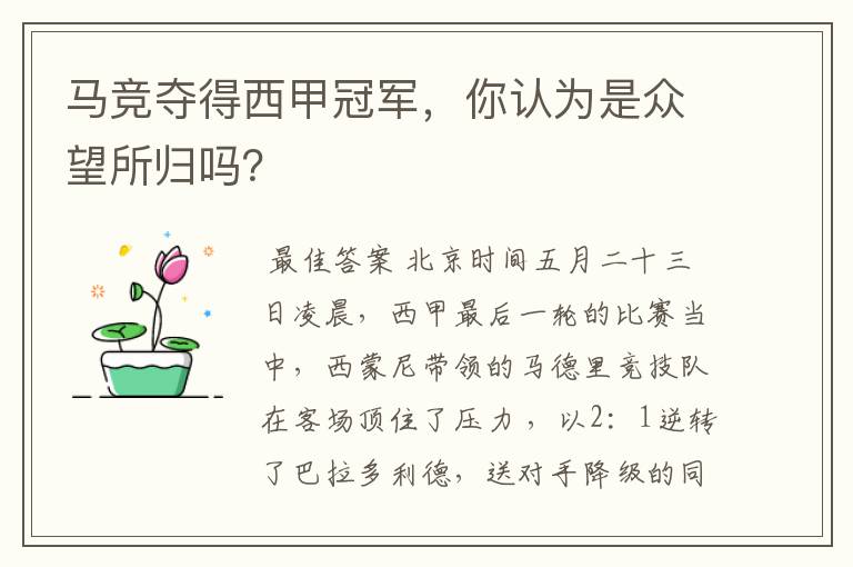 马竞夺得西甲冠军,你认为是众望所归吗?
