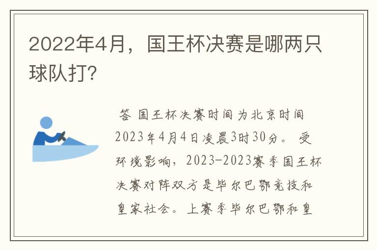 2022年4月,国王杯决赛是哪两只球队打?