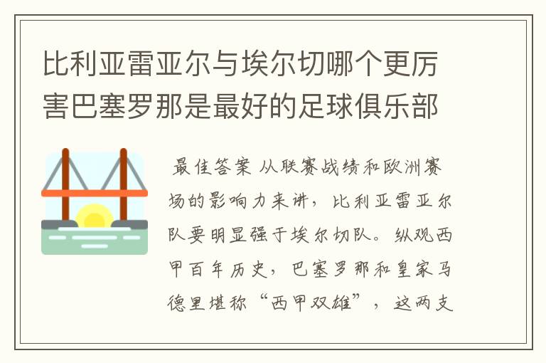 比利亚雷亚尔与埃尔切哪个更厉害巴塞罗那是最好的足球俱乐部吗