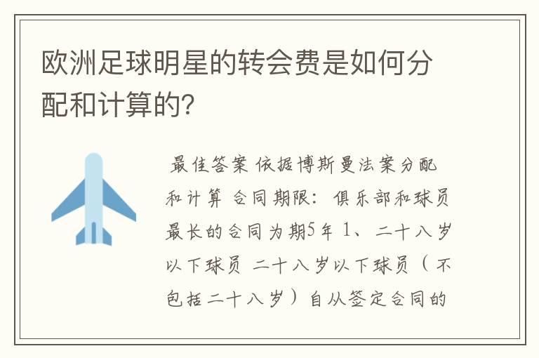 欧洲足球明星的转会费是如何分配和计算的?
