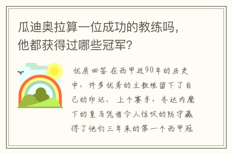 瓜迪奥拉算一位成功的教练吗,他都获得过哪些冠军?