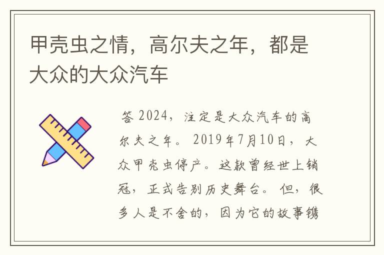 甲壳虫之情,高尔夫之年,都是大众的大众汽车