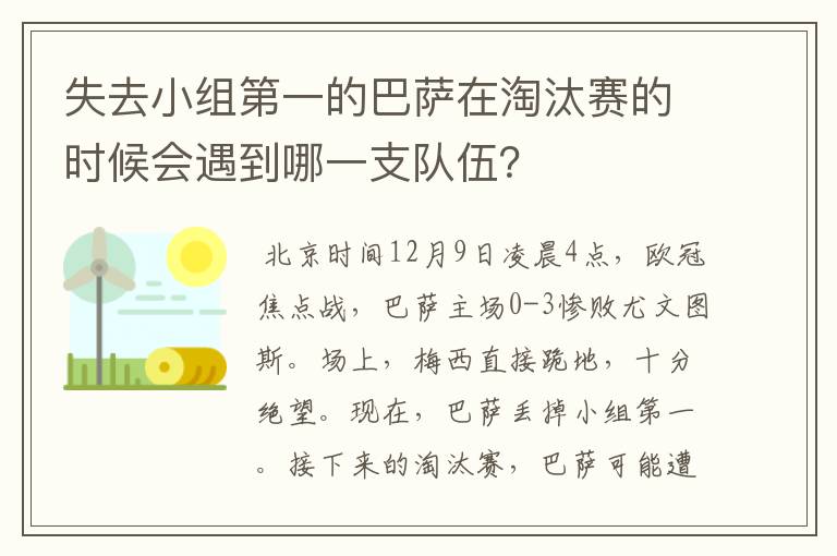 失去小组第一的巴萨在淘汰赛的时候会遇到哪一支队伍?