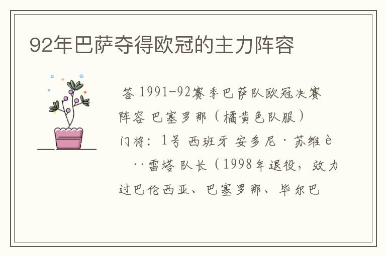 92年巴萨夺得欧冠的主力阵容