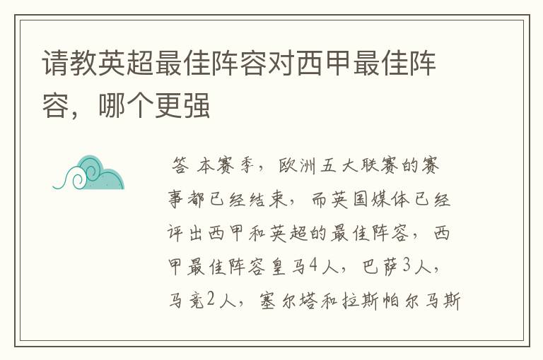 请教英超最佳阵容对西甲最佳阵容,哪个更强