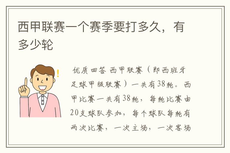 西甲联赛一个赛季要打多久,有多少轮