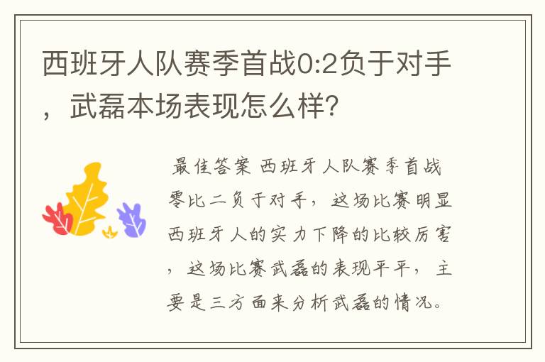 西班牙人队赛季首战0:2负于对手,武磊本场表现怎么样?