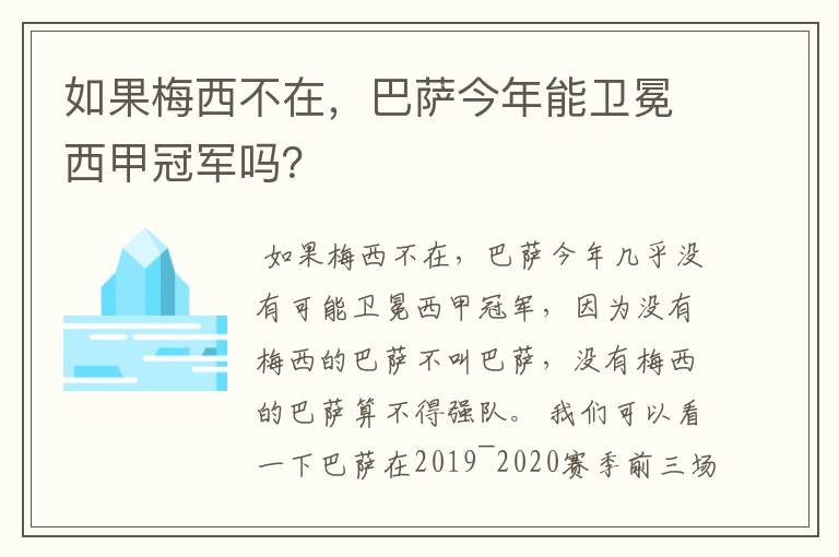 如果梅西不在,巴萨今年能卫冕西甲冠军吗?