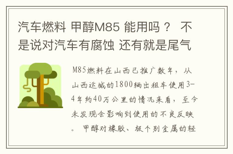 汽车燃料 甲醇M85 能用吗 ? 不是说对汽车有腐蚀 还有就是尾气对人有没有危害?