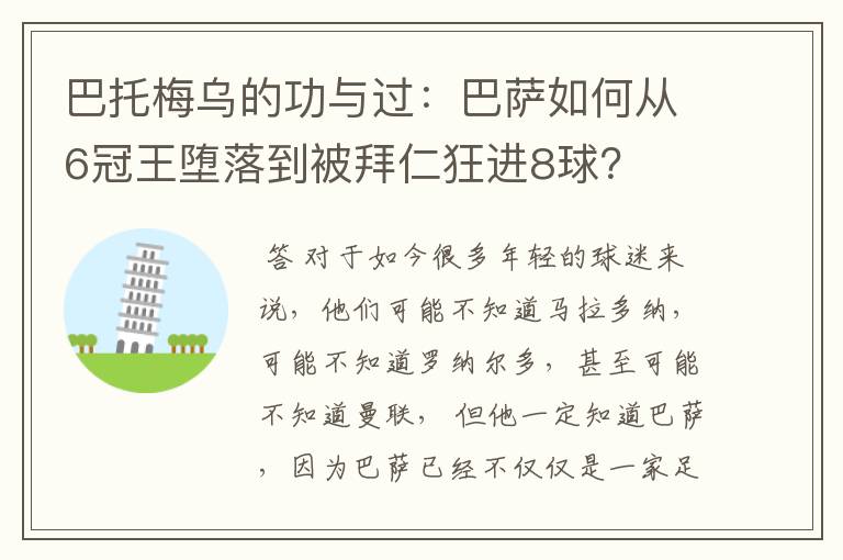 巴托梅乌的功与过:巴萨如何从6冠王堕落到被拜仁狂进8球?
