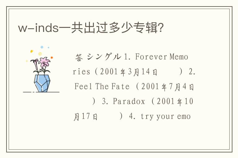 w-inds一共出过多少专辑?