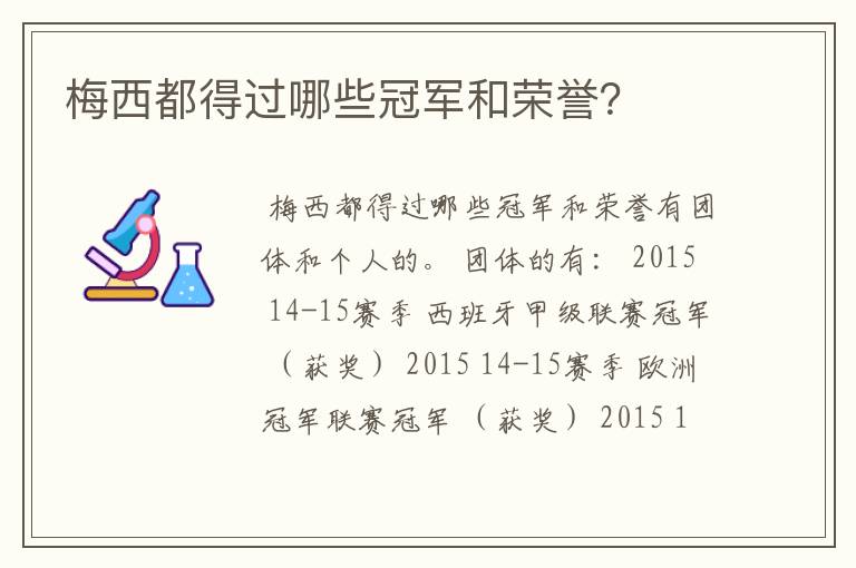 梅西都得过哪些冠军和荣誉?
