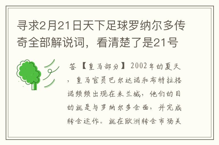 寻求2月21日天下足球罗纳尔多传奇全部解说词,看清楚了是21号的,国米巴萨皇马部分的全部要,最好是从头到