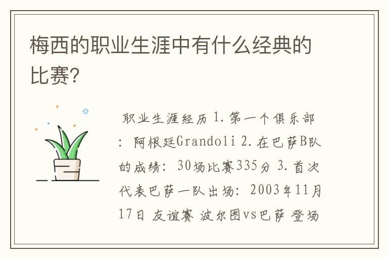 梅西的职业生涯中有什么经典的比赛?