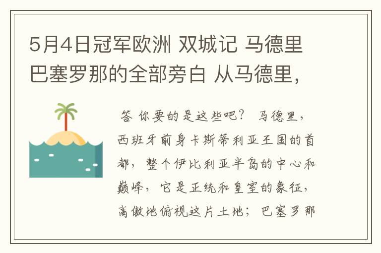 5月4日冠军欧洲 双城记 马德里巴塞罗那的全部旁白 从马德里,西班牙前身卡斯蒂利亚王国的首都到我们的人生