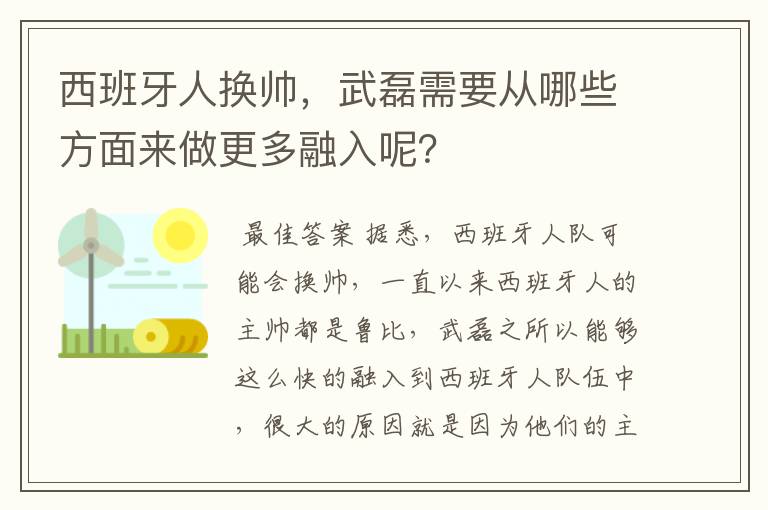 西班牙人换帅,武磊需要从哪些方面来做更多融入呢?
