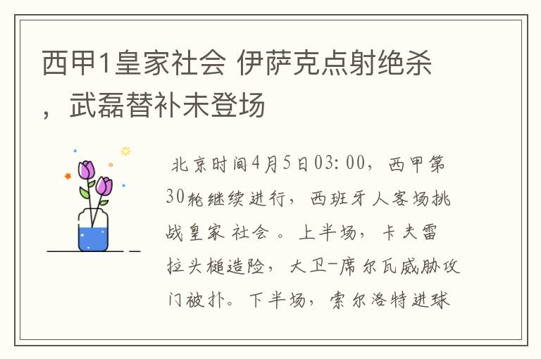 西甲1皇家社会 伊萨克点射绝杀,武磊替补未登场