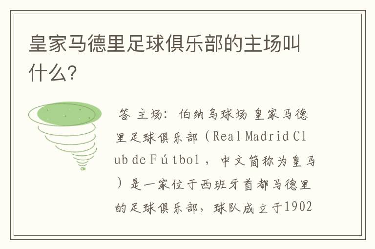 皇家马德里足球俱乐部的主场叫什么?