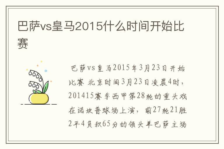 巴萨vs皇马2015什么时间开始比赛
