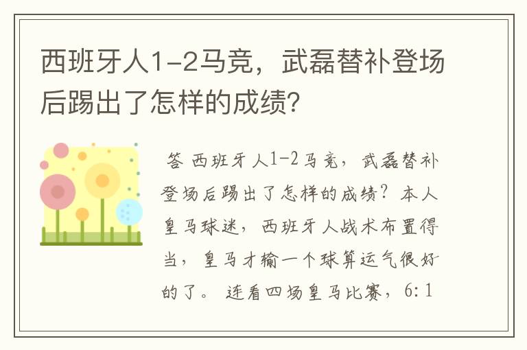 西班牙人1-2马竞,武磊替补登场后踢出了怎样的成绩?