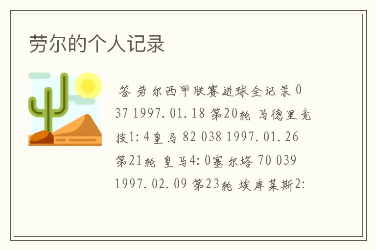 劳尔的个人记录