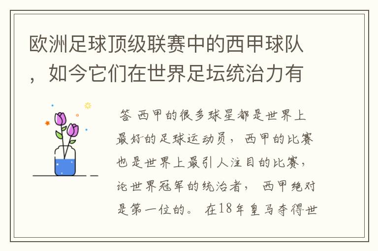 欧洲足球顶级联赛中的西甲球队,如今它们在世界足坛统治力有多强?