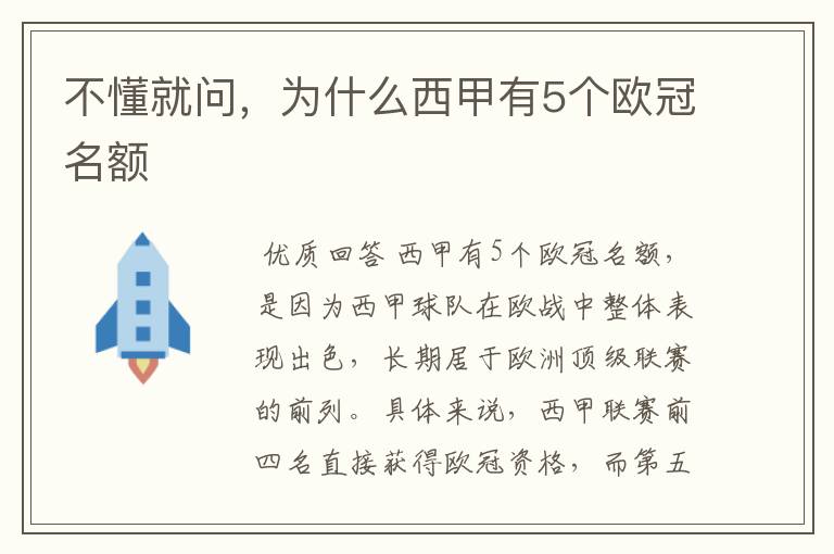 不懂就问,为什么西甲有5个欧冠名额
