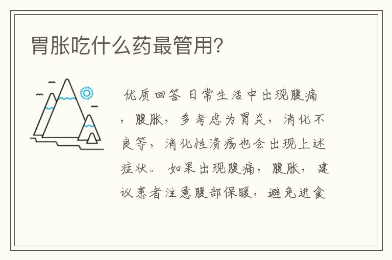胃胀吃什么药最管用?