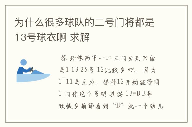 为什么很多球队的二号门将都是13号球衣啊 求解