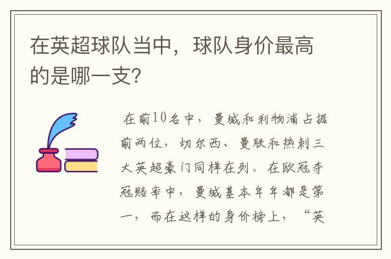 在英超球队当中,球队身价最高的是哪一支?
