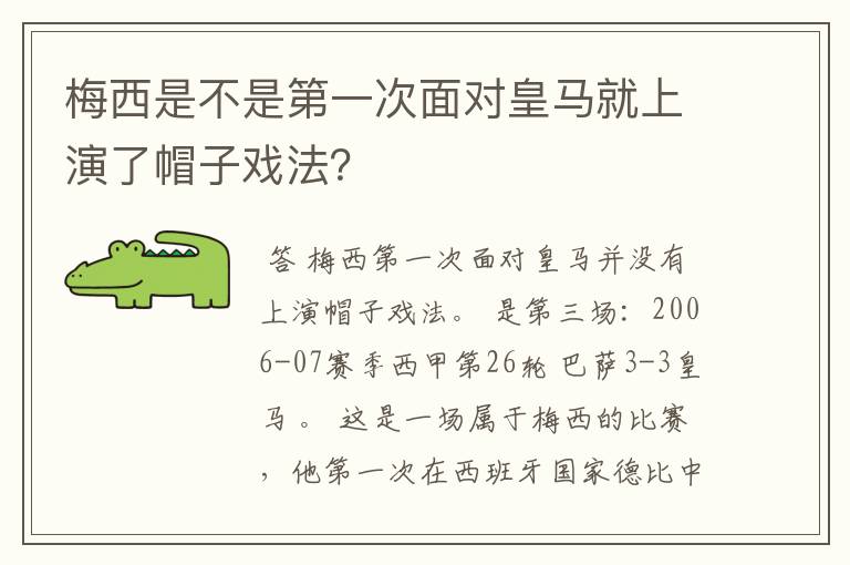 梅西是不是第一次面对皇马就上演了帽子戏法？