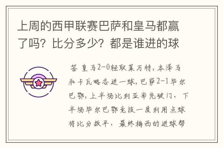 上周的西甲联赛巴萨和皇马都赢了吗?比分多少?都是谁进的球?积分榜上谁领先?麻烦各位了。