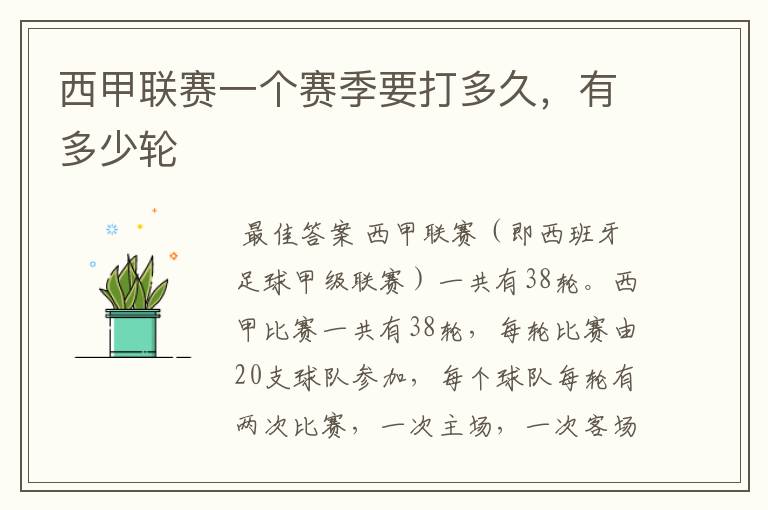 西甲联赛一个赛季要打多久,有多少轮