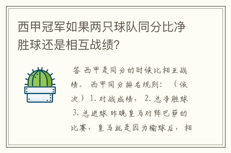 西甲冠军如果两只球队同分比净胜球还是相互战绩?