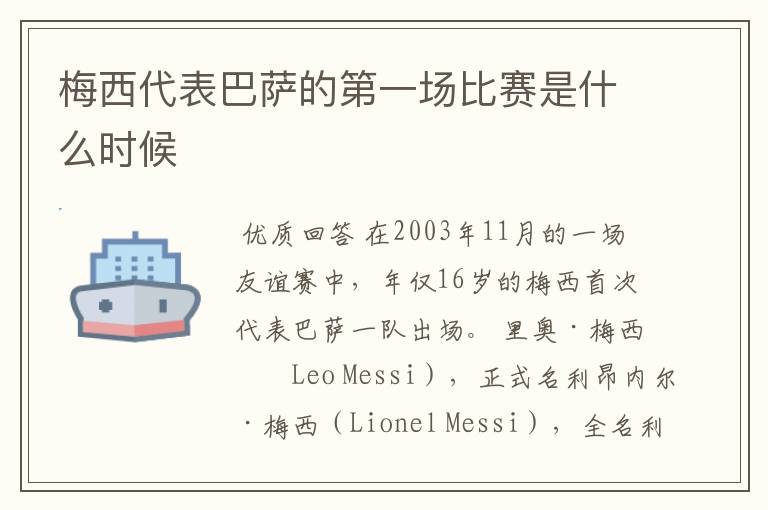 梅西代表巴萨的第一场比赛是什么时候