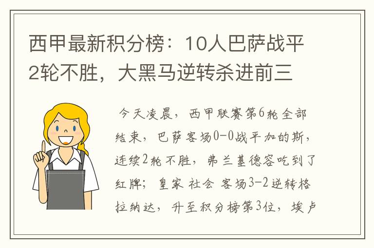 西甲最新积分榜:10人巴萨战平2轮不胜,大黑马逆转杀进前三