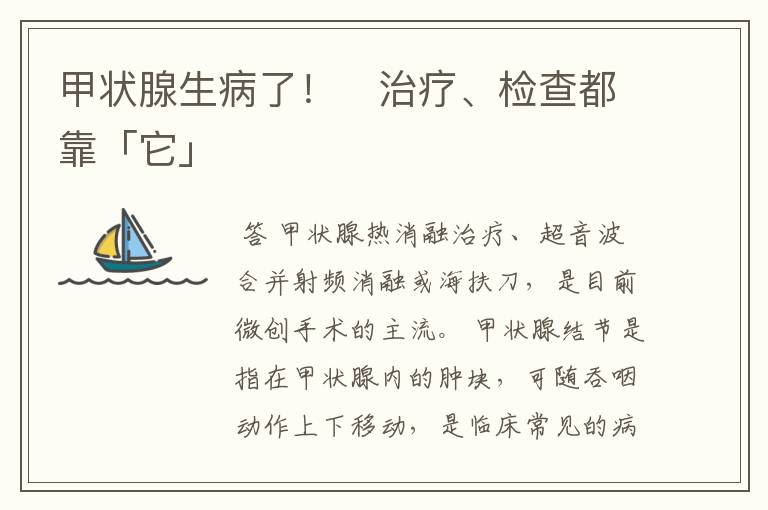 甲状腺生病了! 治疗、检查都靠「它」